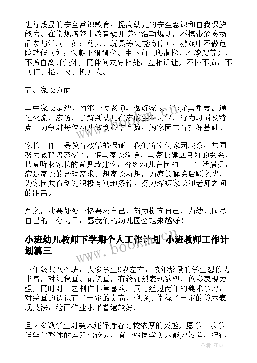 小班幼儿教师下学期个人工作计划 小班教师工作计划