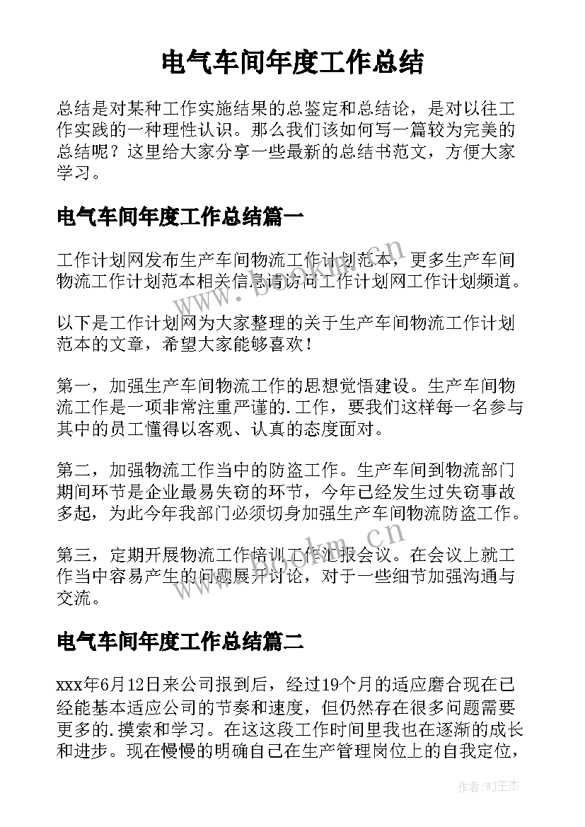 电气车间年度工作总结