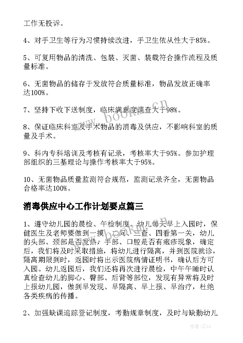 消毒供应中心工作计划要点