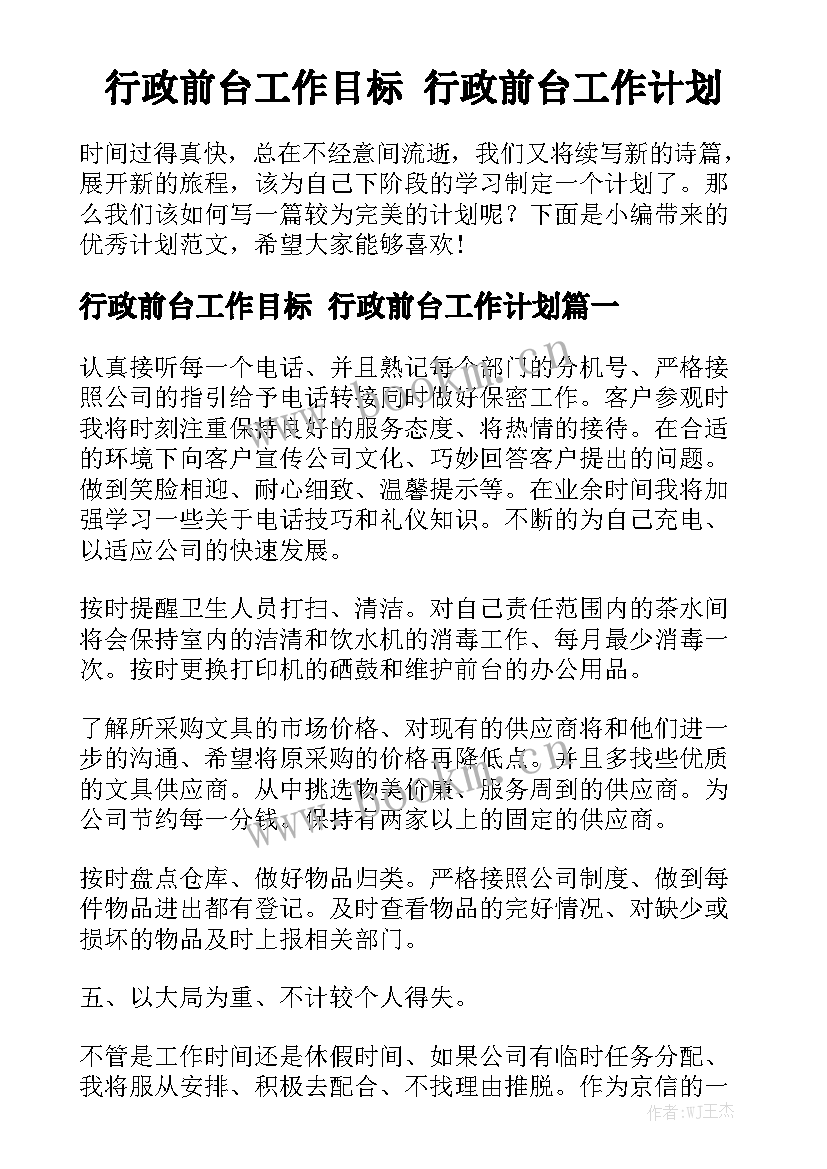 行政前台工作目标 行政前台工作计划