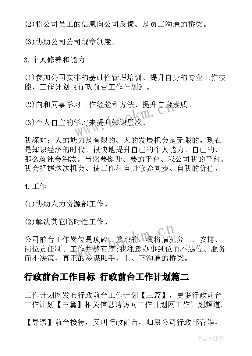 行政前台工作目标 行政前台工作计划