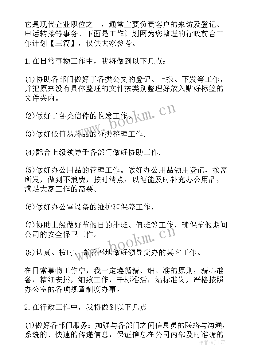 行政前台工作目标 行政前台工作计划