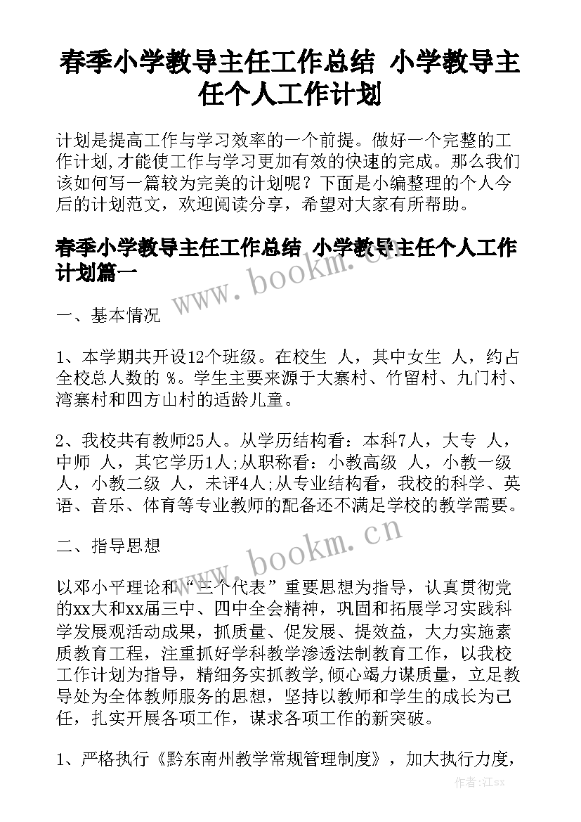 春季小学教导主任工作总结 小学教导主任个人工作计划