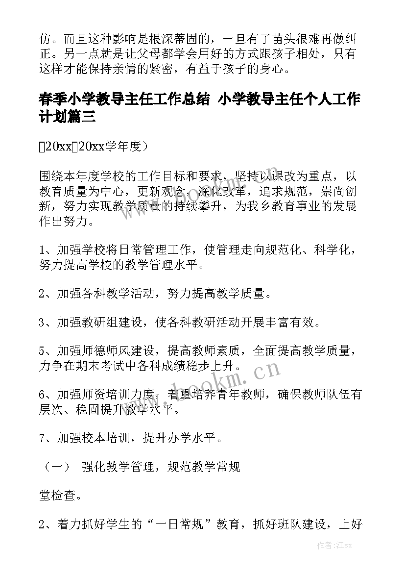 春季小学教导主任工作总结 小学教导主任个人工作计划