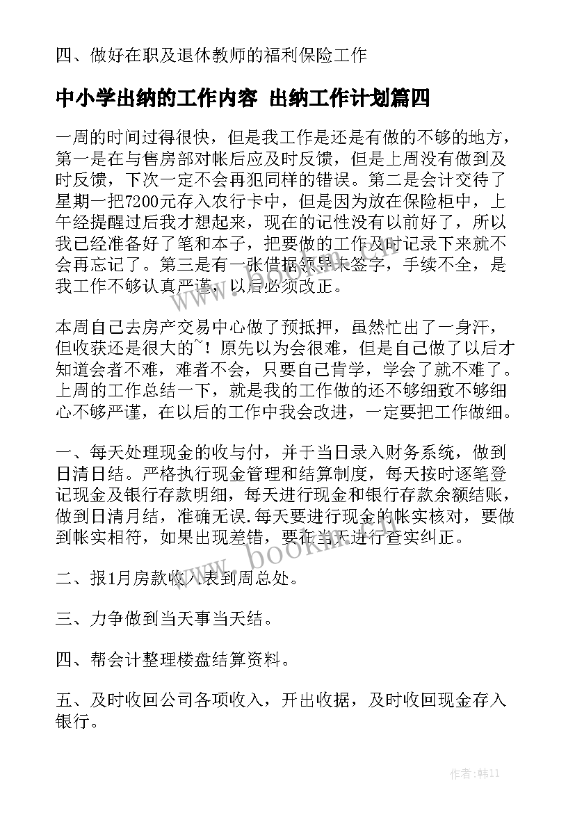 中小学出纳的工作内容 出纳工作计划