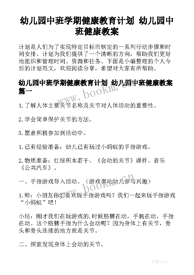 幼儿园中班学期健康教育计划 幼儿园中班健康教案