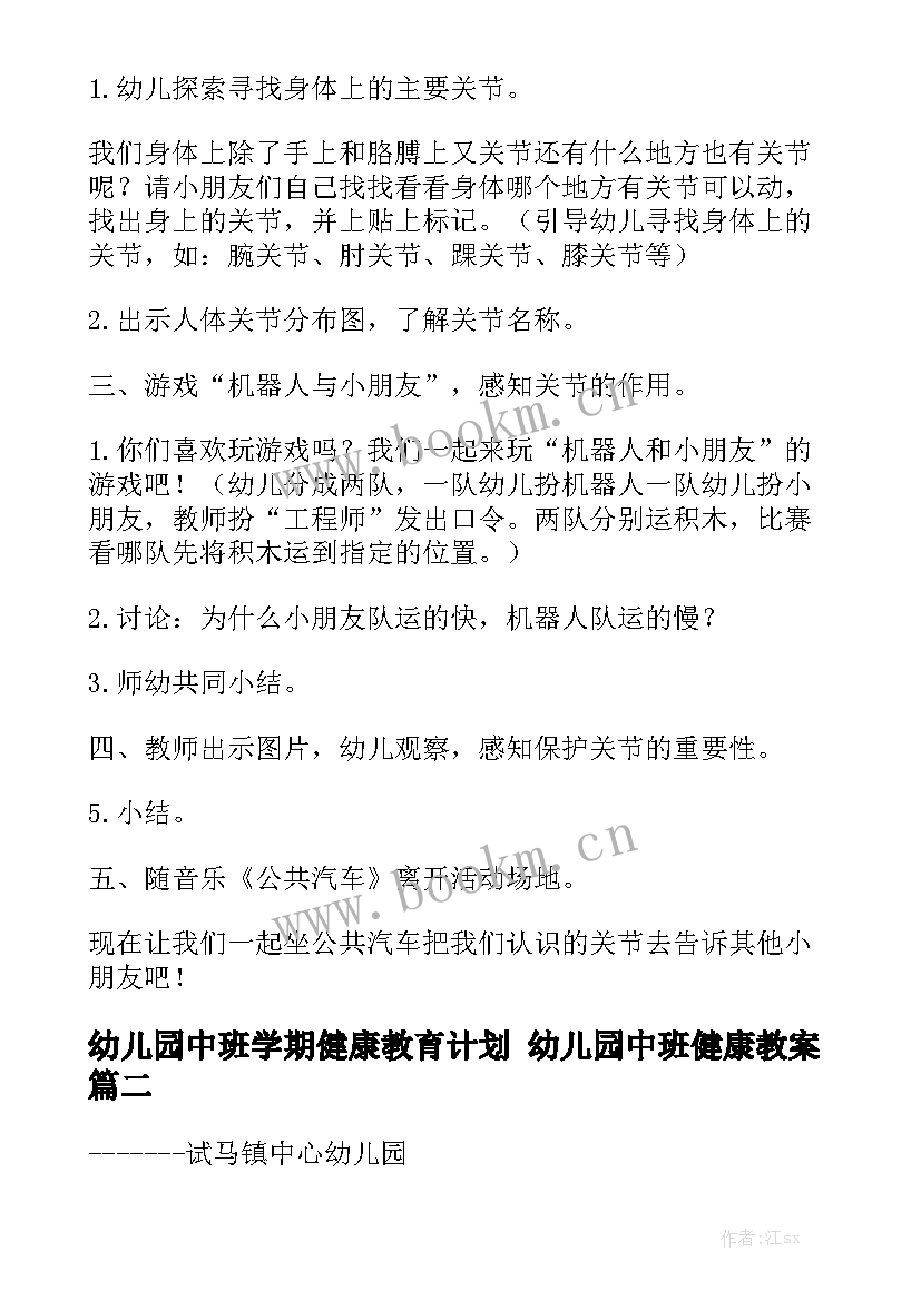 幼儿园中班学期健康教育计划 幼儿园中班健康教案