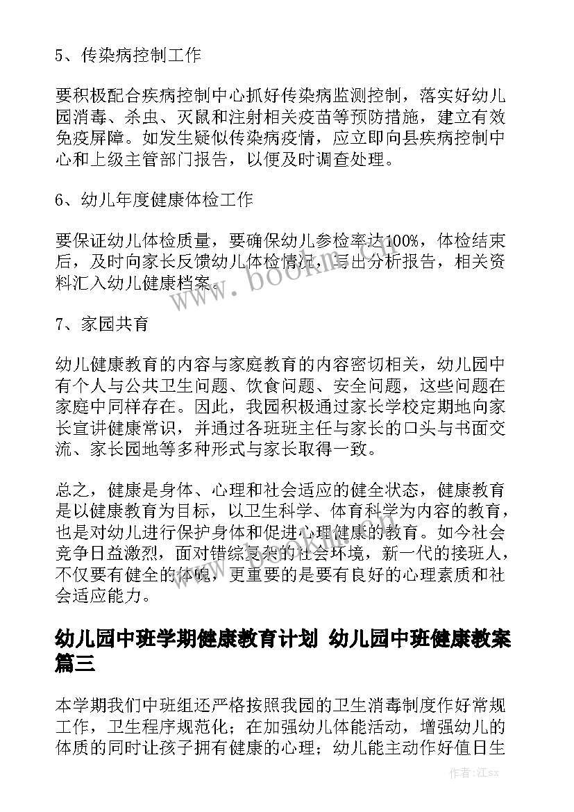 幼儿园中班学期健康教育计划 幼儿园中班健康教案