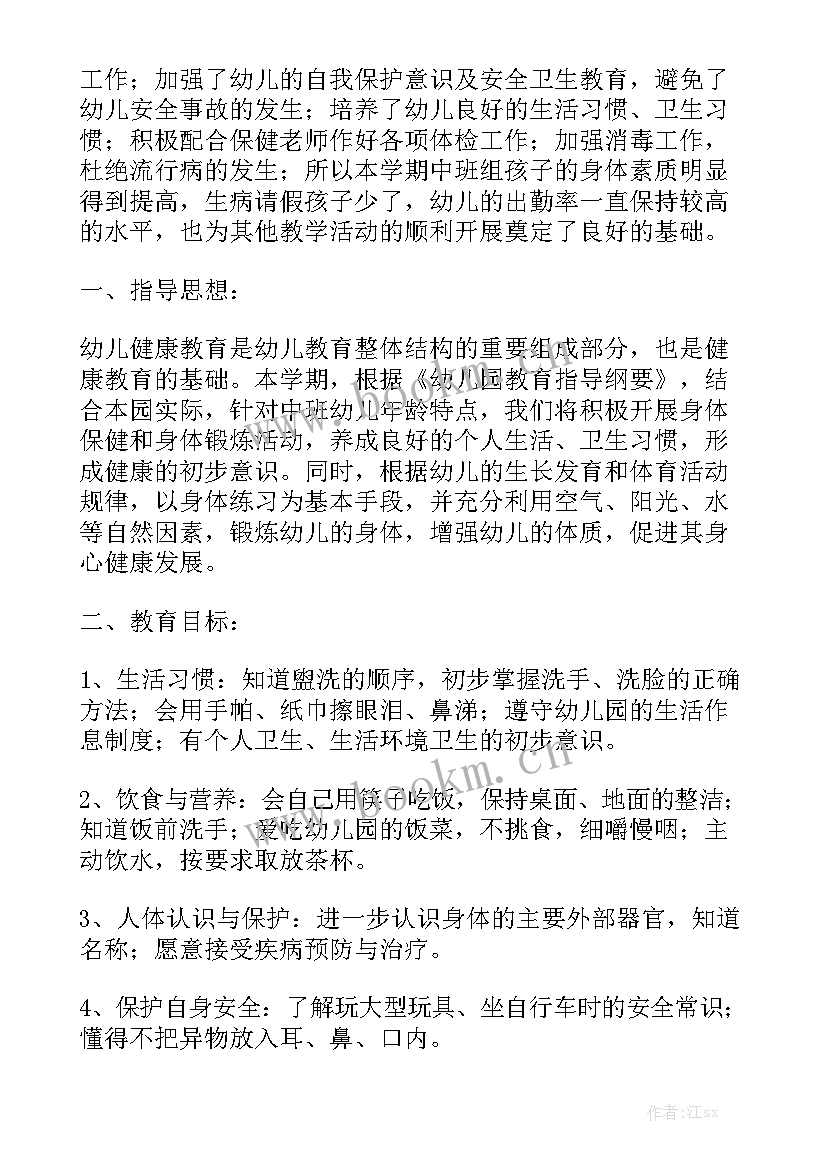 幼儿园中班学期健康教育计划 幼儿园中班健康教案