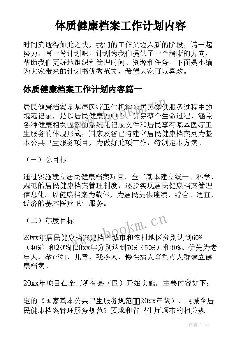 体质健康档案工作计划内容