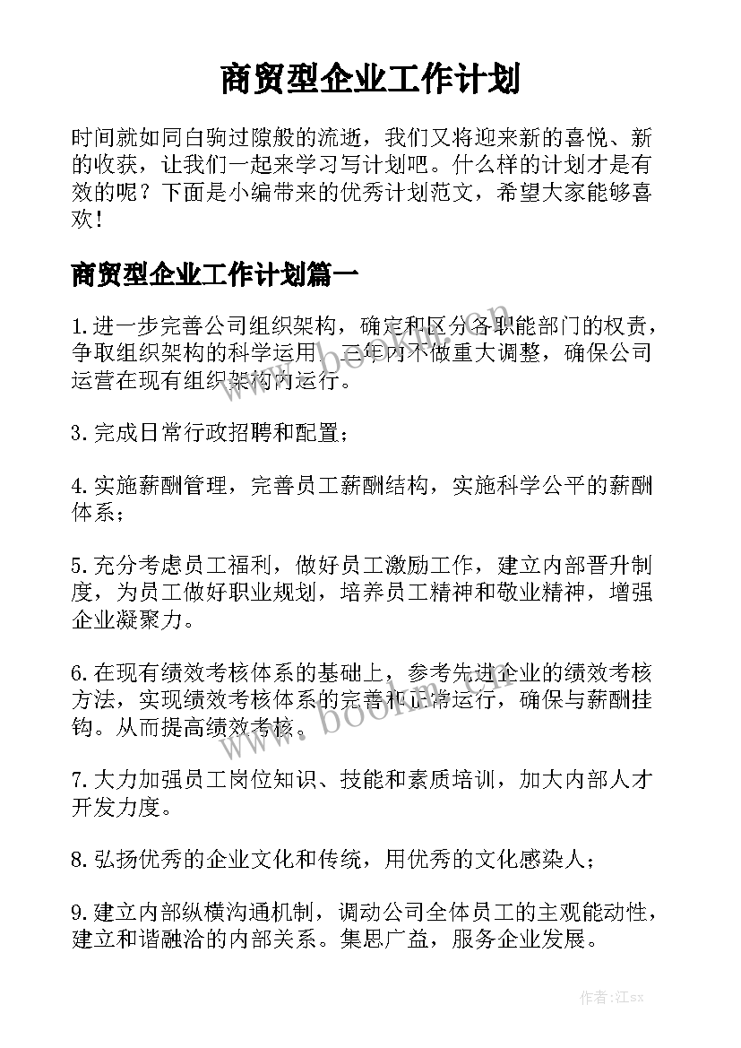 商贸型企业工作计划