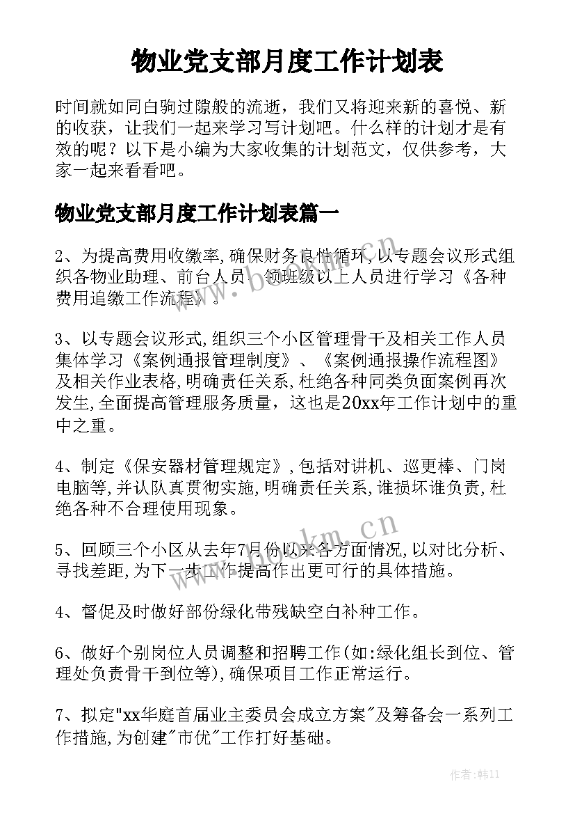 物业党支部月度工作计划表