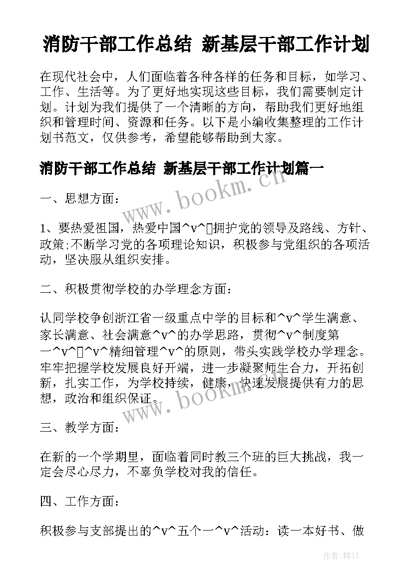 消防干部工作总结 新基层干部工作计划