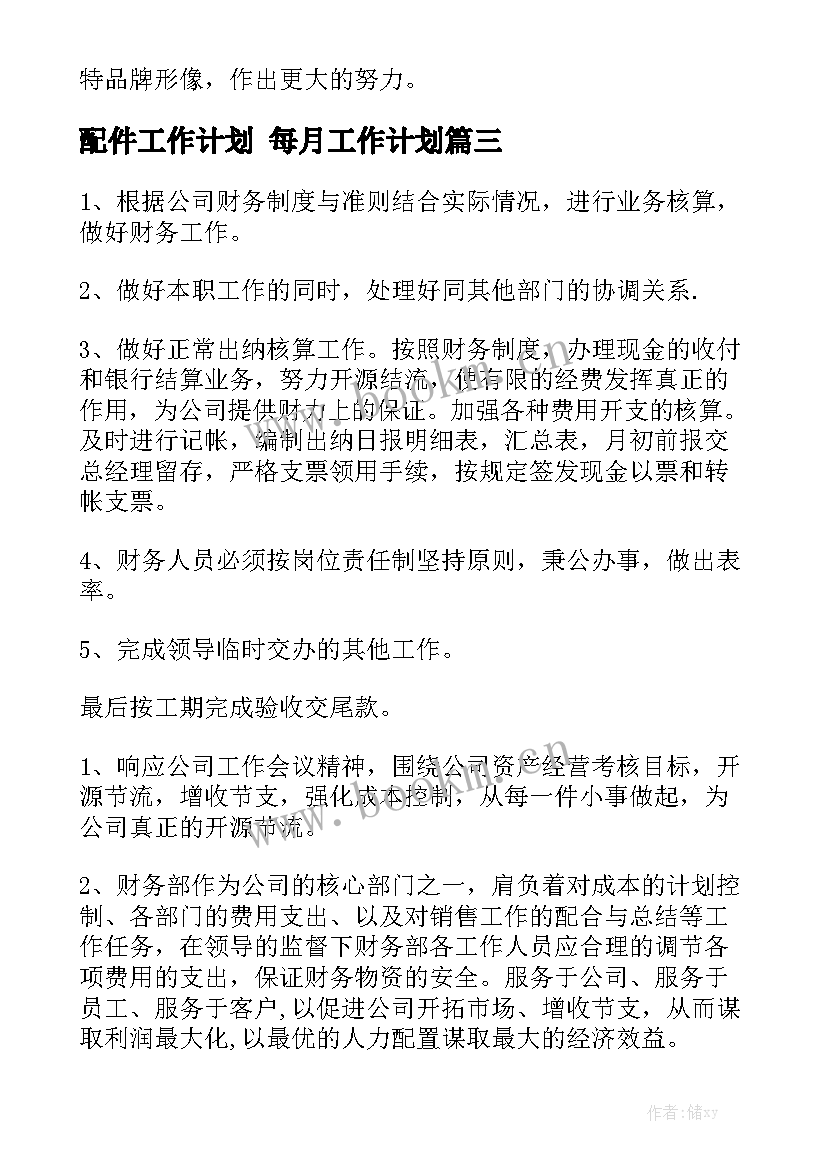 配件工作计划 每月工作计划