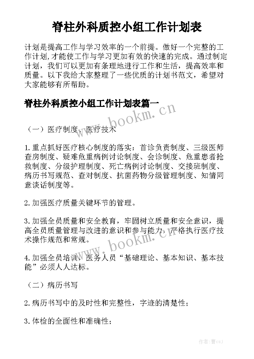 脊柱外科质控小组工作计划表