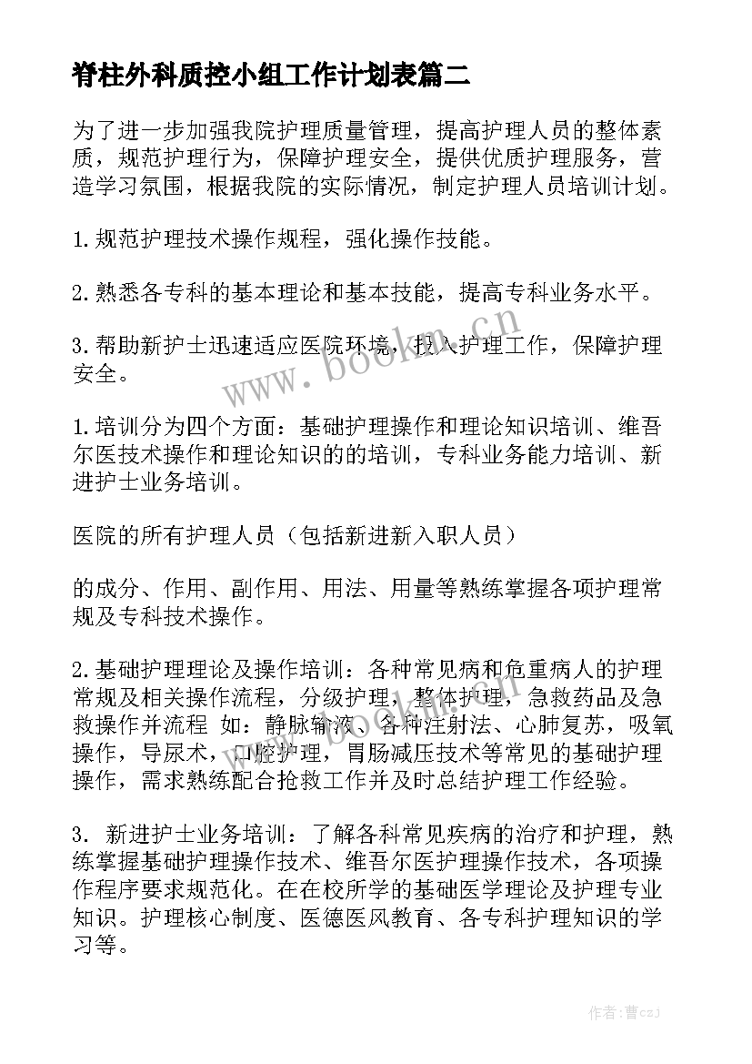 脊柱外科质控小组工作计划表