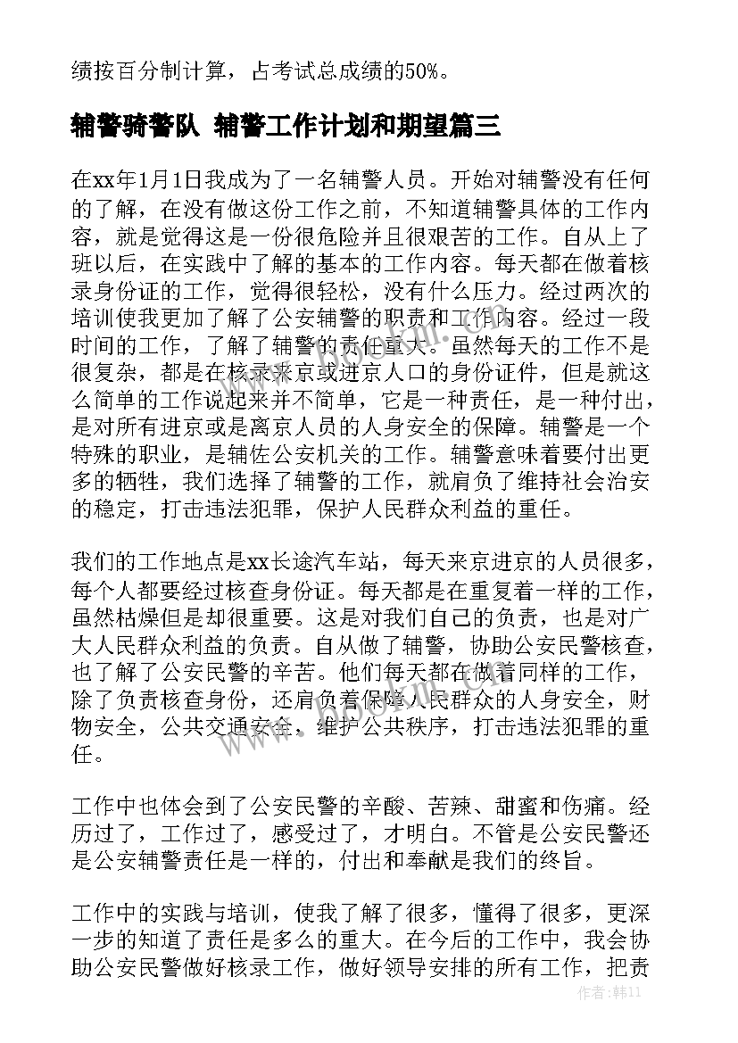 辅警骑警队 辅警工作计划和期望