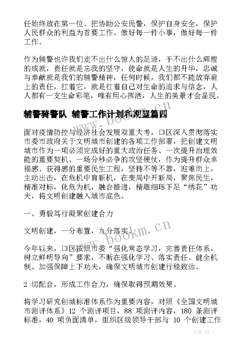 辅警骑警队 辅警工作计划和期望