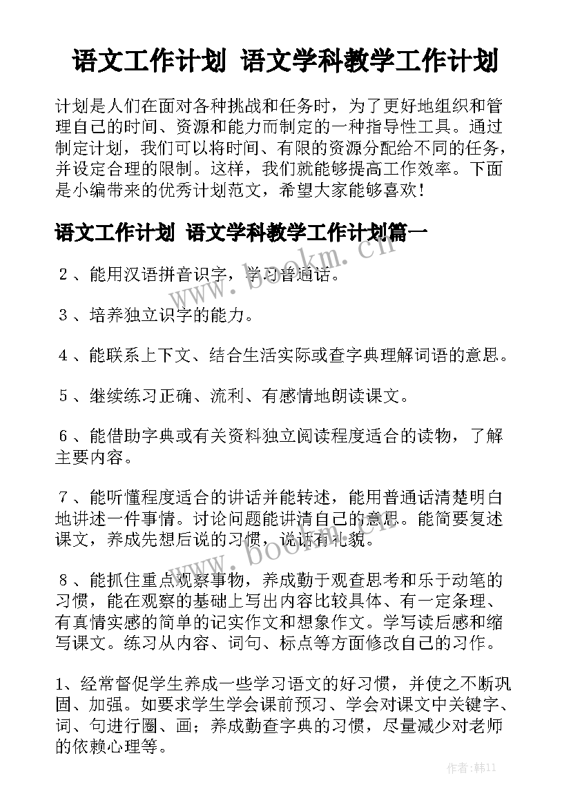 语文工作计划 语文学科教学工作计划