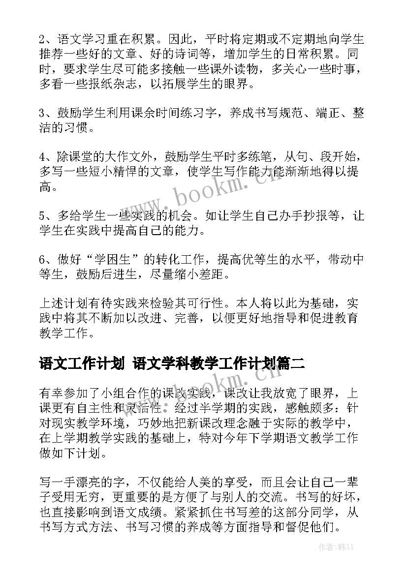 语文工作计划 语文学科教学工作计划