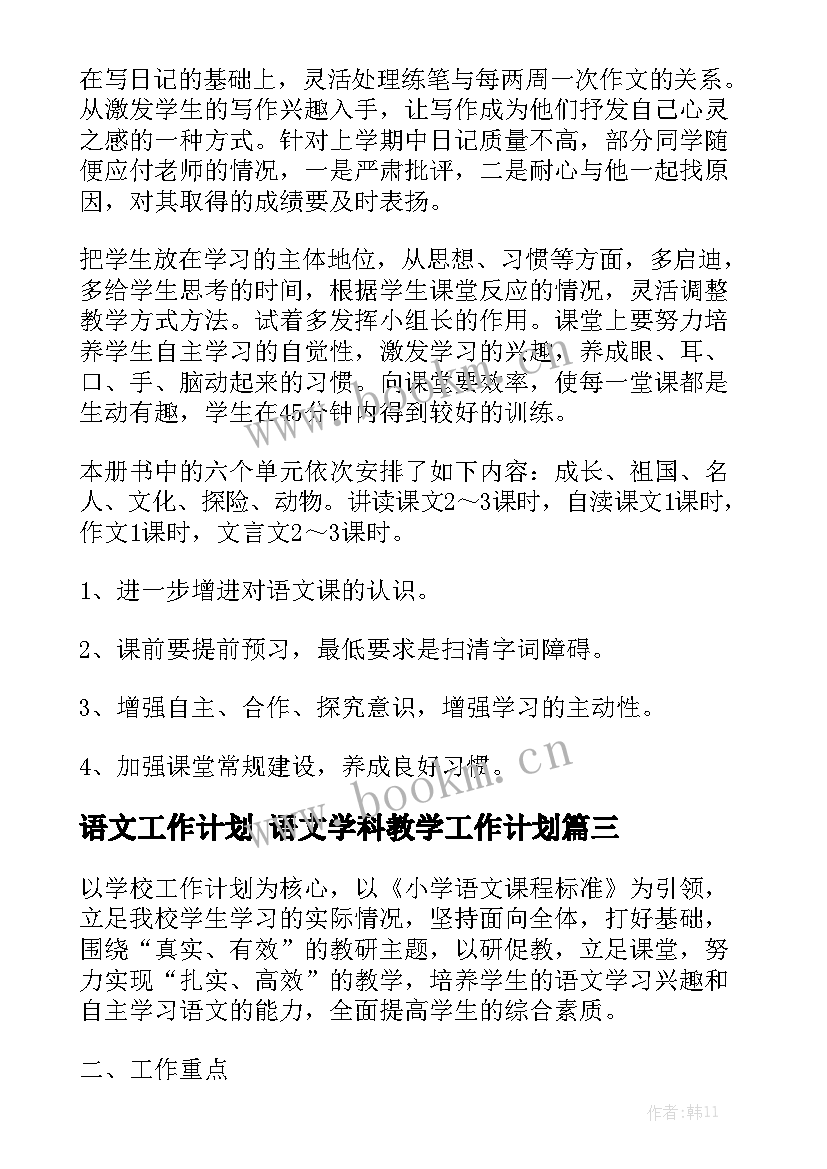 语文工作计划 语文学科教学工作计划