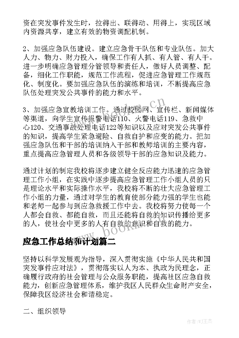 应急工作总结和计划