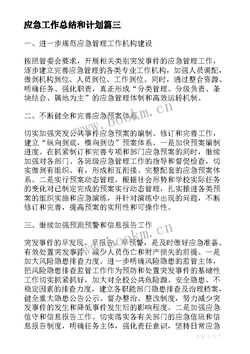 应急工作总结和计划