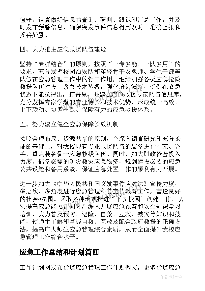 应急工作总结和计划