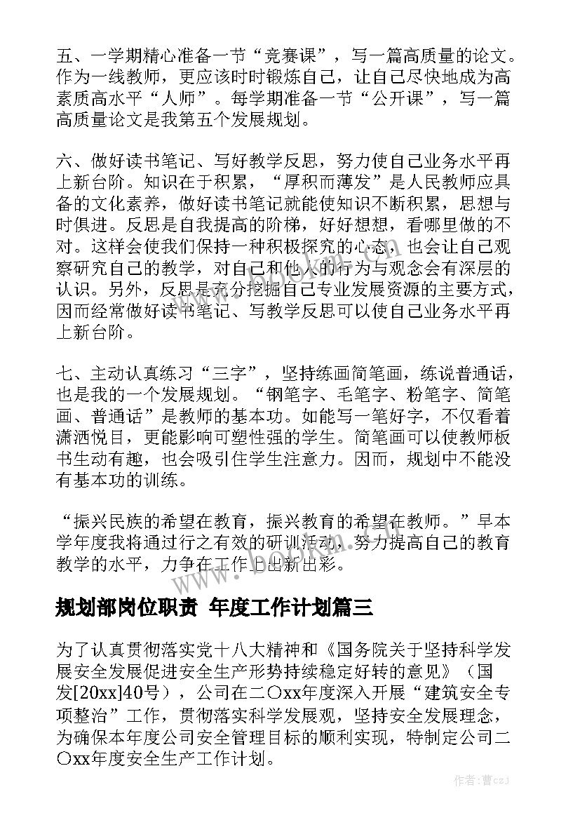 规划部岗位职责 年度工作计划