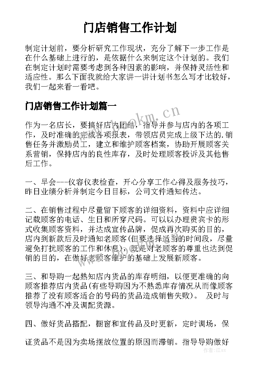 门店销售工作计划