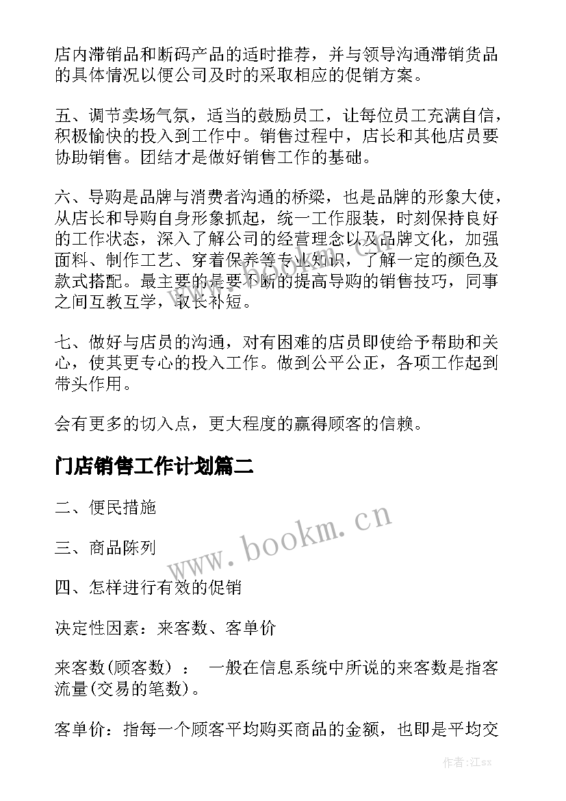 门店销售工作计划