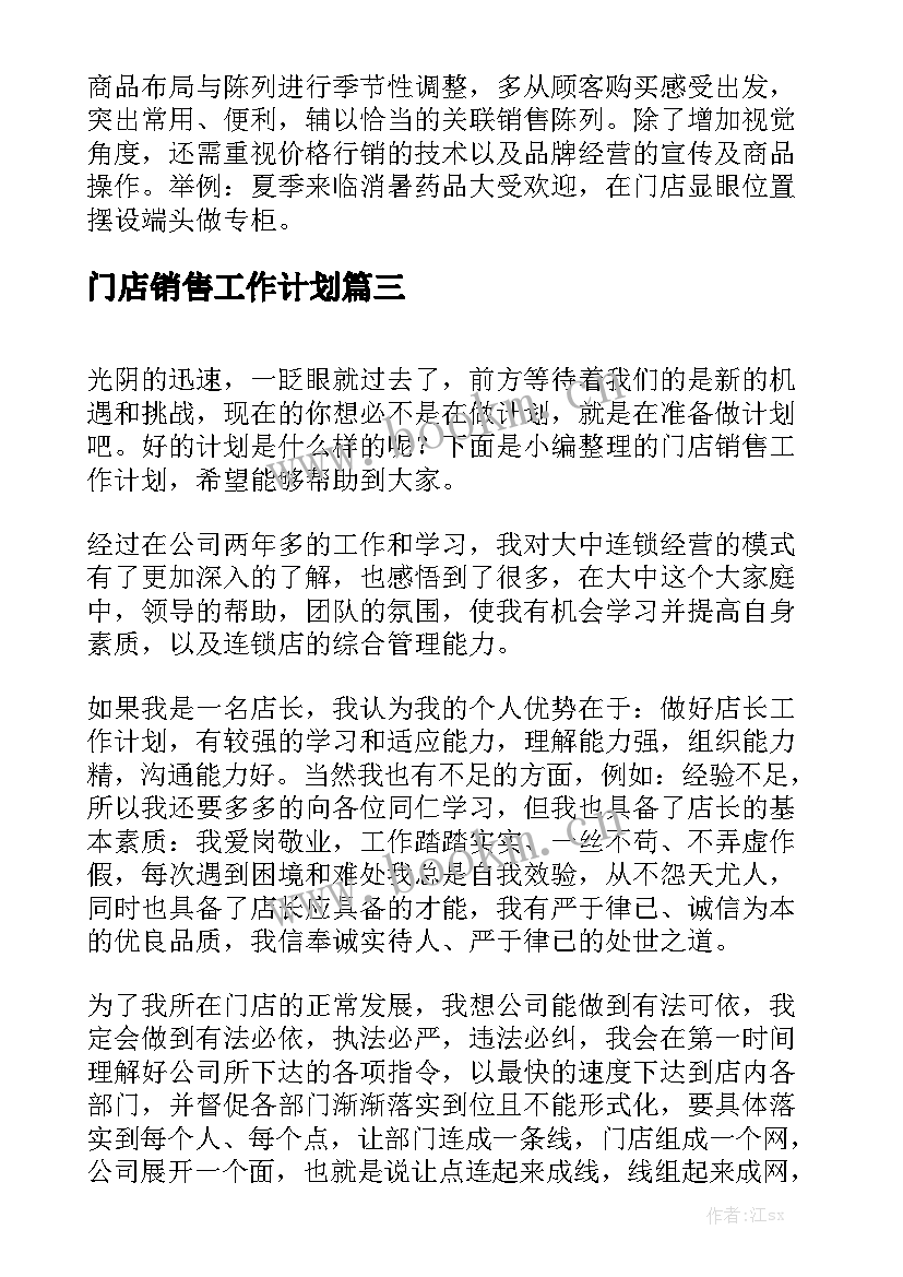 门店销售工作计划