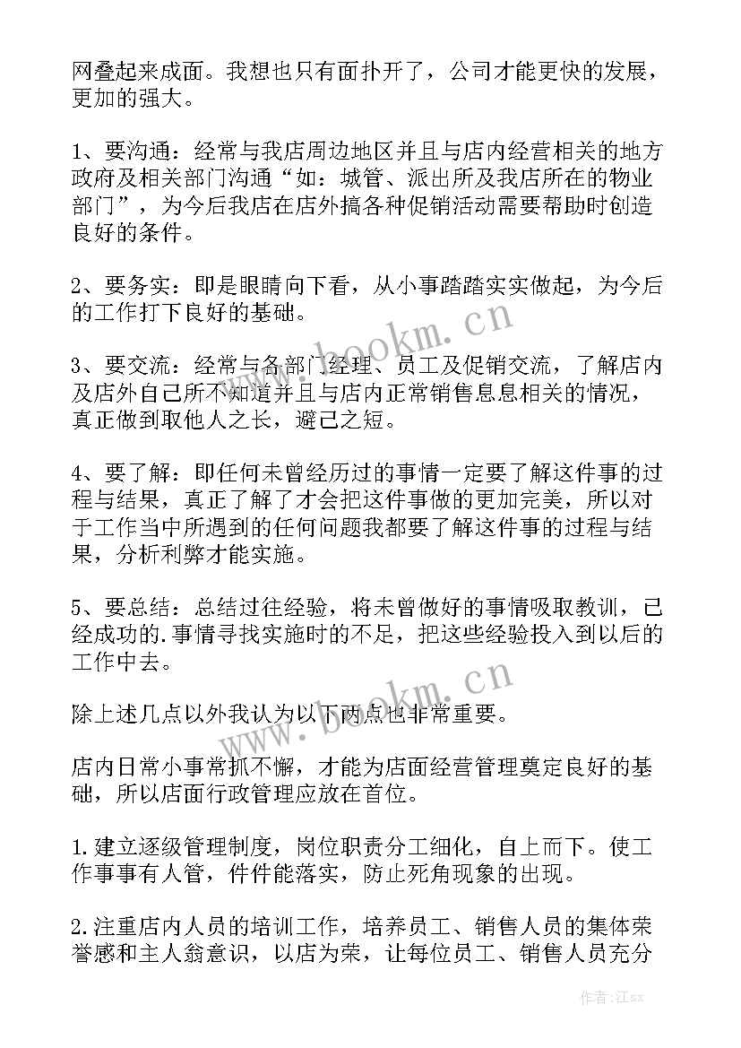 门店销售工作计划