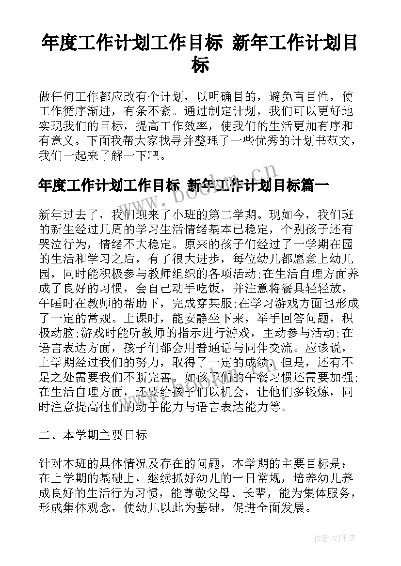 年度工作计划工作目标 新年工作计划目标