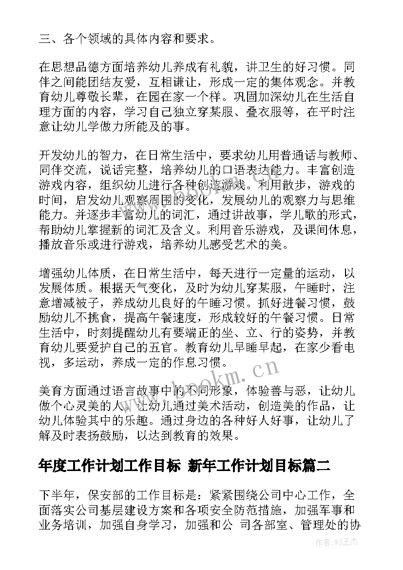 年度工作计划工作目标 新年工作计划目标