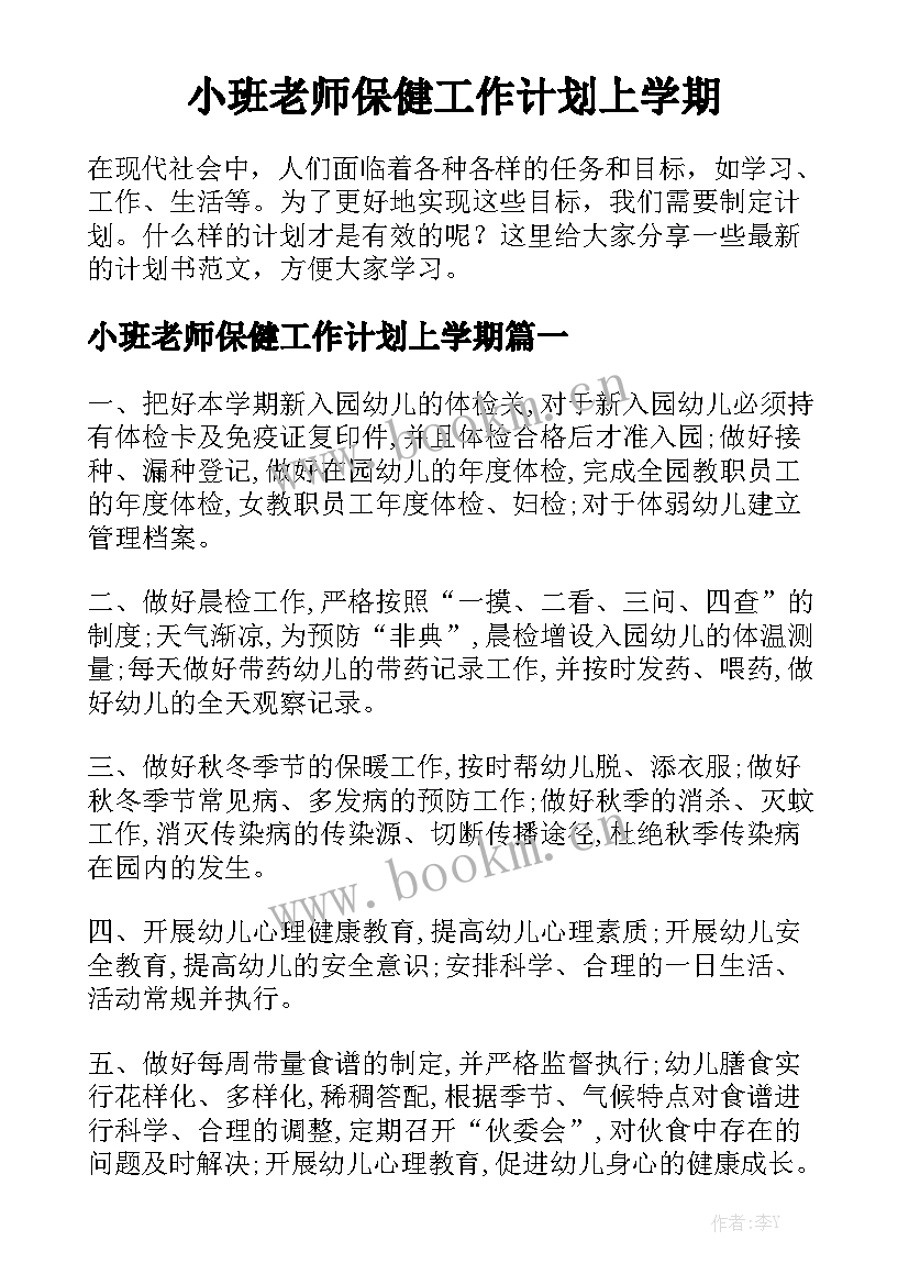 小班老师保健工作计划上学期