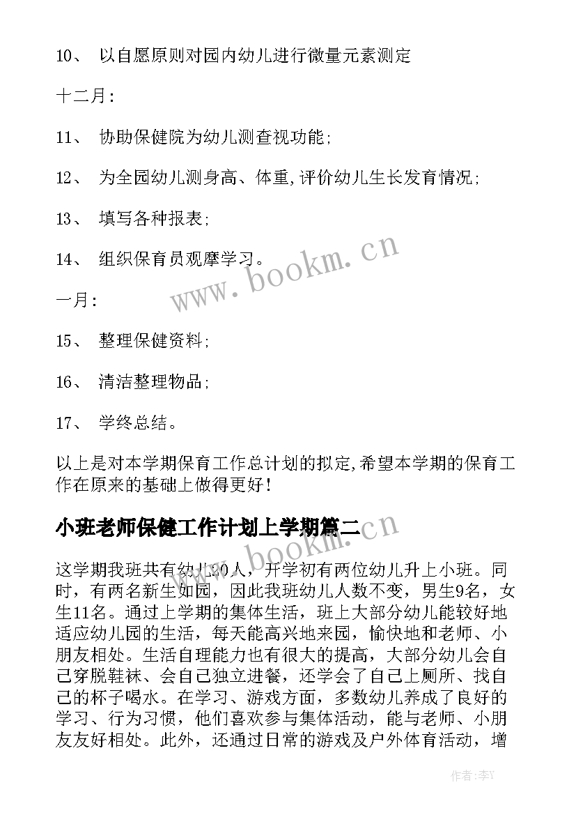 小班老师保健工作计划上学期