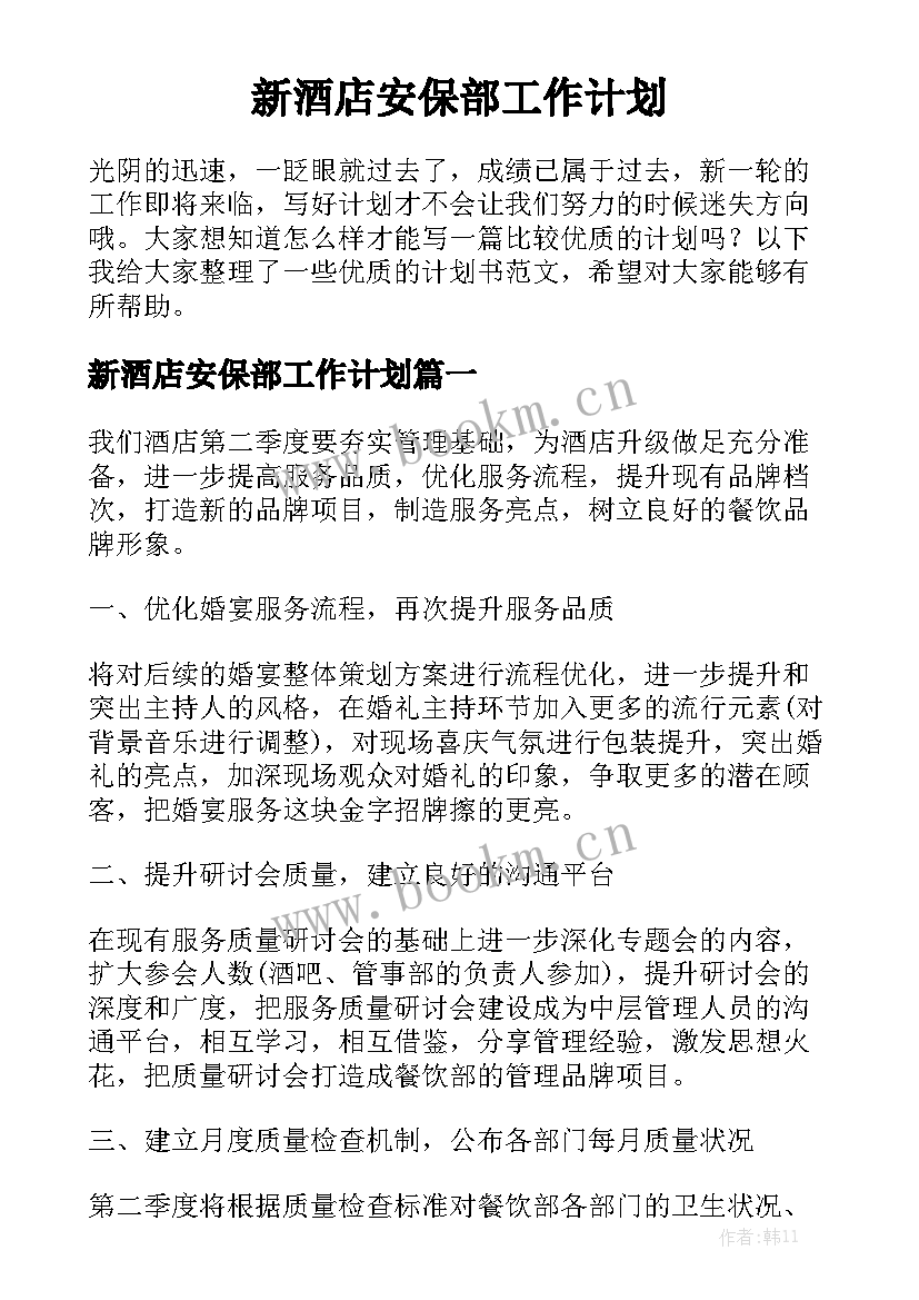 新酒店安保部工作计划