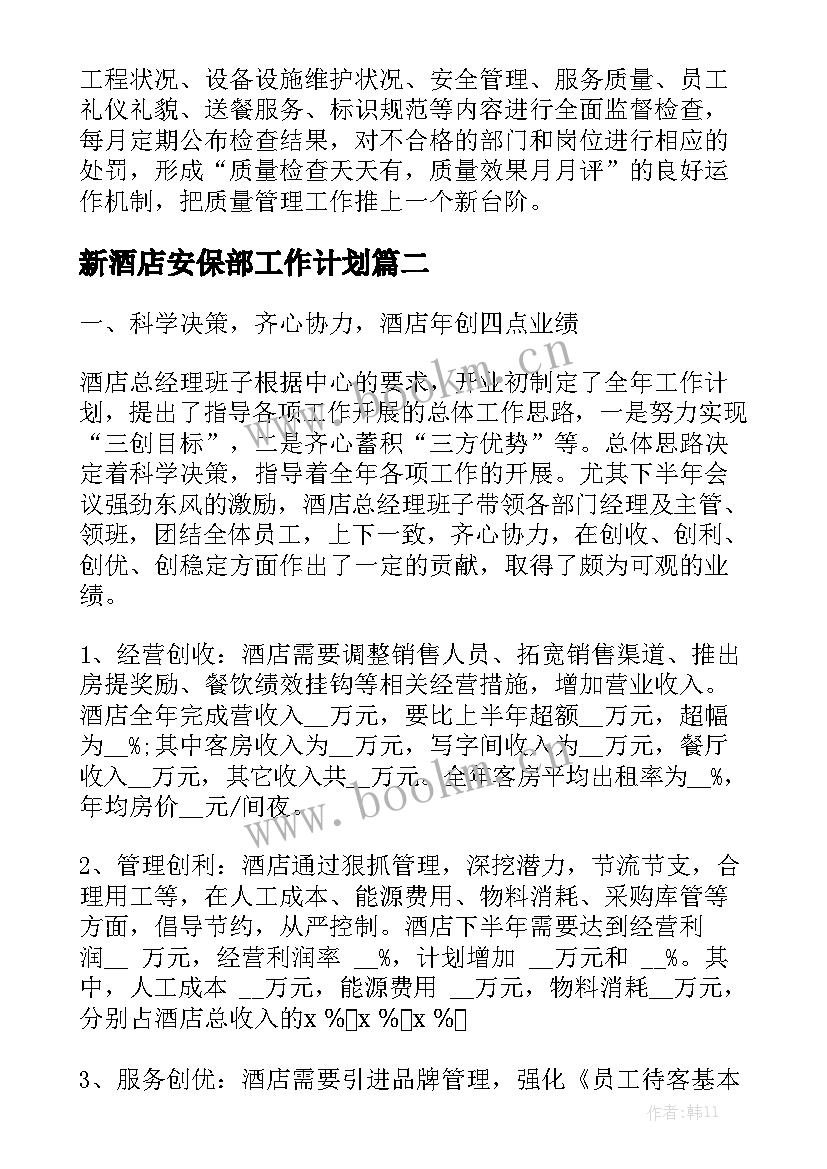 新酒店安保部工作计划