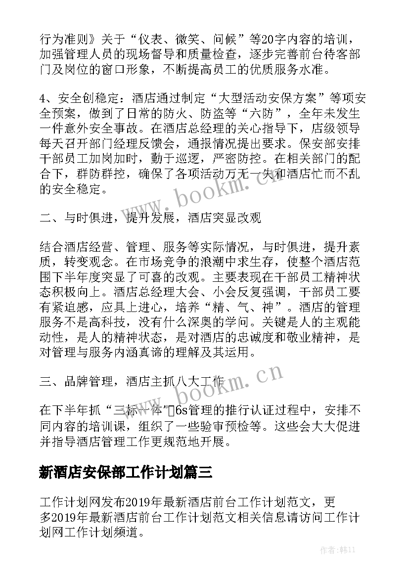 新酒店安保部工作计划