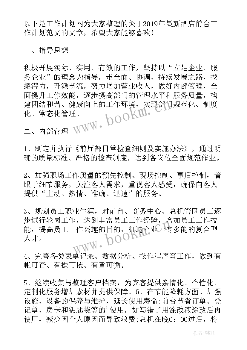 新酒店安保部工作计划