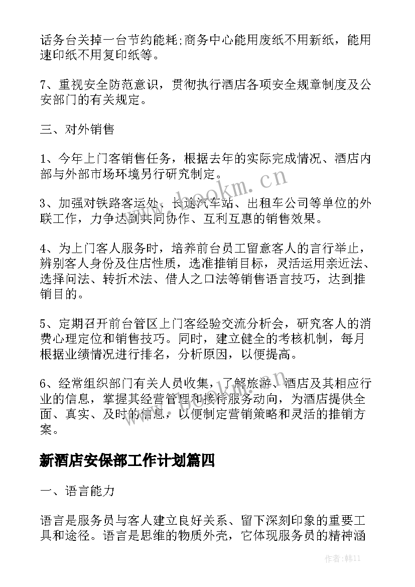 新酒店安保部工作计划