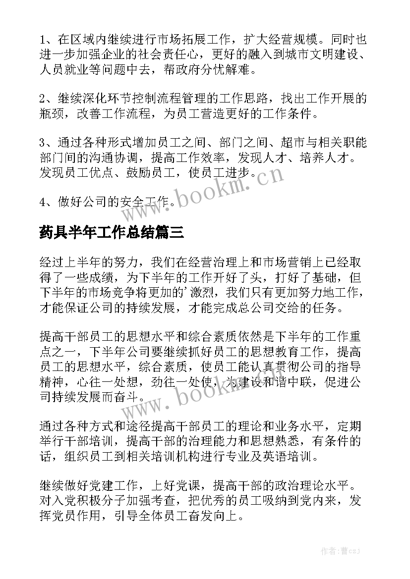 药具半年工作总结