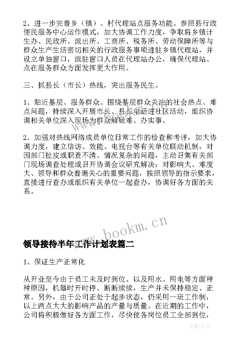 领导接待半年工作计划表