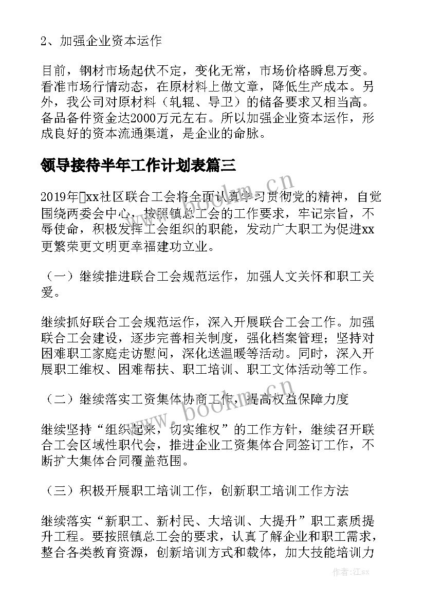 领导接待半年工作计划表