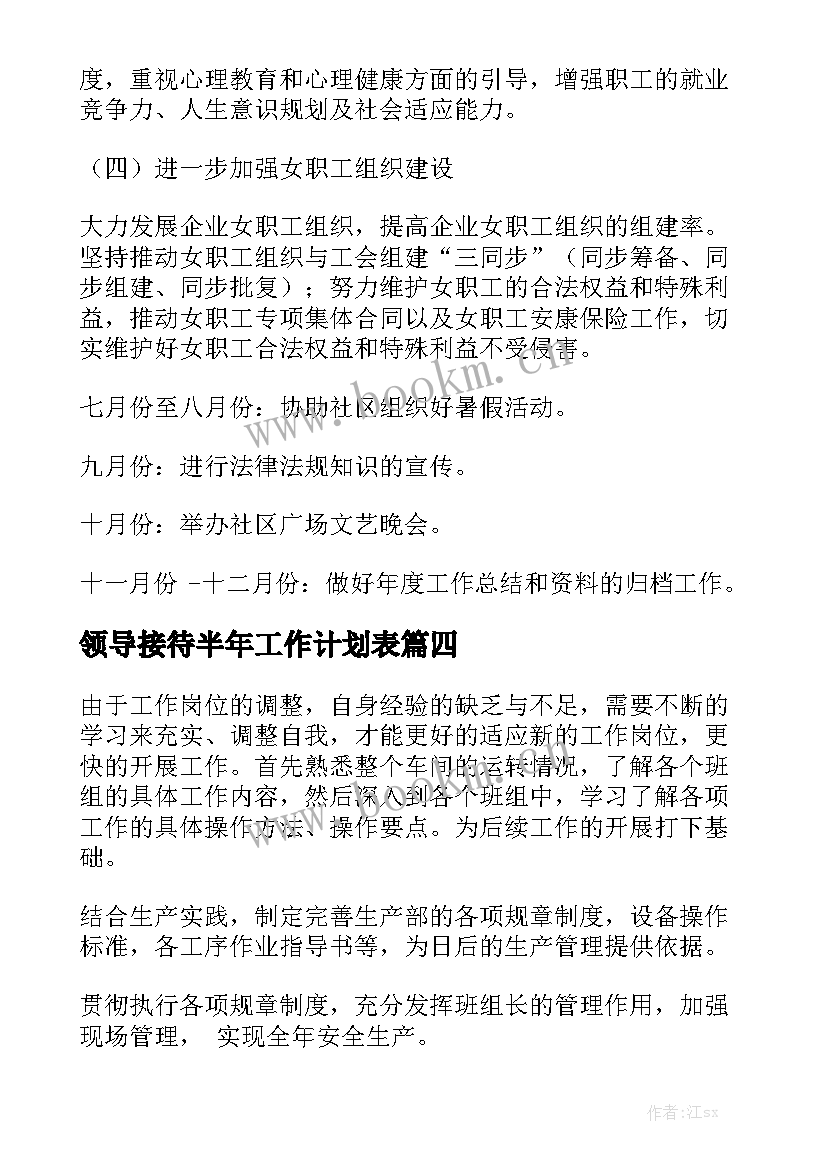 领导接待半年工作计划表