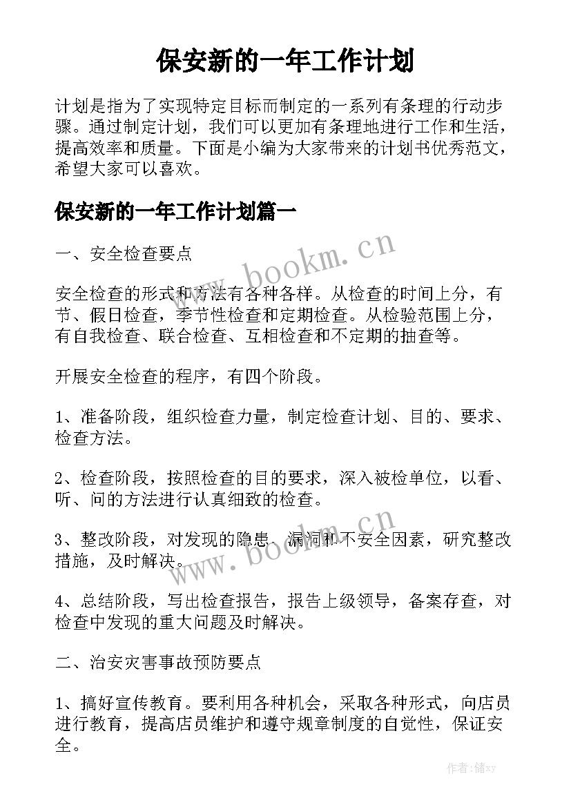 保安新的一年工作计划