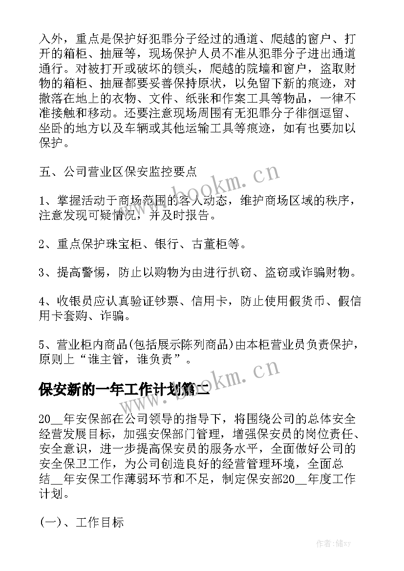 保安新的一年工作计划