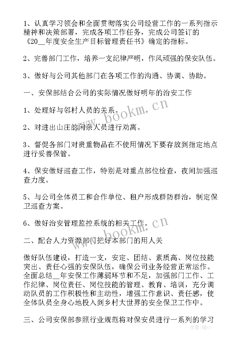 保安新的一年工作计划