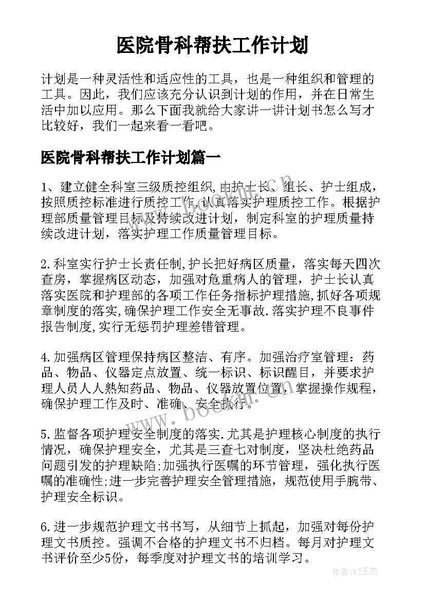 医院骨科帮扶工作计划